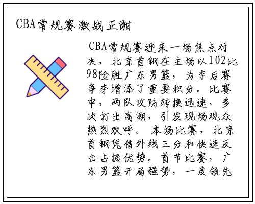 CBA常规赛激战正酣